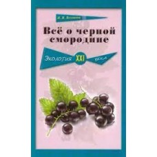 Все о черной смородине. М.И. Бохонова